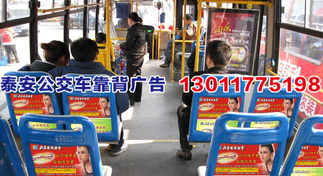 泰安公交靠背广告